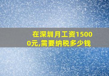 在深圳月工资15000元,需要纳税多少钱