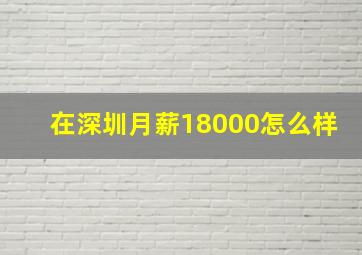 在深圳月薪18000怎么样