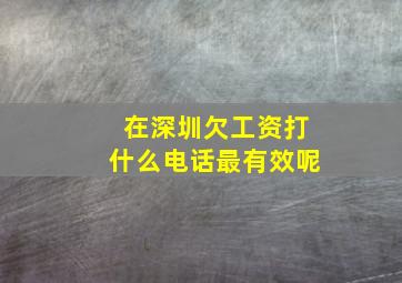 在深圳欠工资打什么电话最有效呢