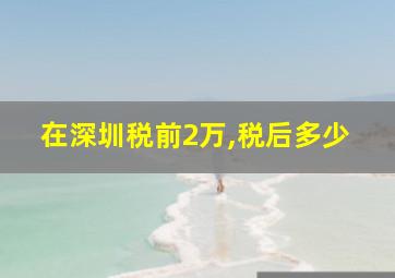 在深圳税前2万,税后多少