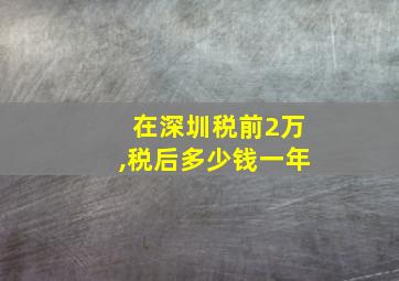 在深圳税前2万,税后多少钱一年