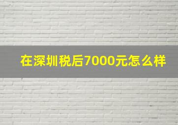 在深圳税后7000元怎么样