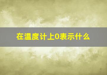 在温度计上0表示什么