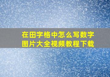 在田字格中怎么写数字图片大全视频教程下载