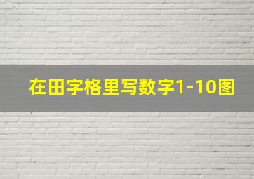 在田字格里写数字1-10图