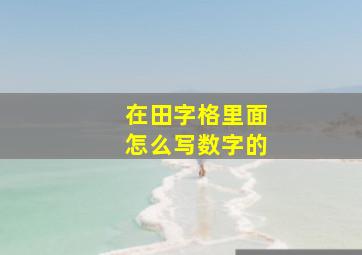 在田字格里面怎么写数字的