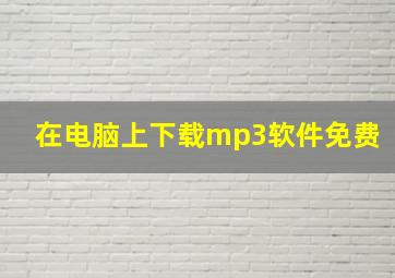 在电脑上下载mp3软件免费