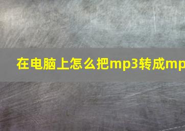 在电脑上怎么把mp3转成mp4