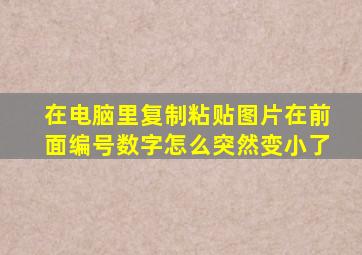 在电脑里复制粘贴图片在前面编号数字怎么突然变小了