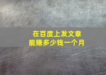 在百度上发文章能赚多少钱一个月