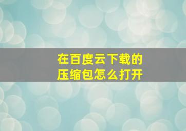 在百度云下载的压缩包怎么打开