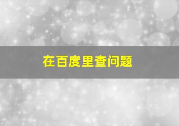 在百度里查问题