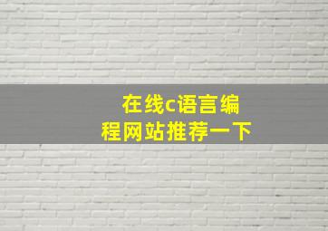 在线c语言编程网站推荐一下