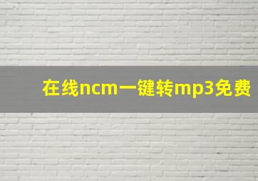 在线ncm一键转mp3免费