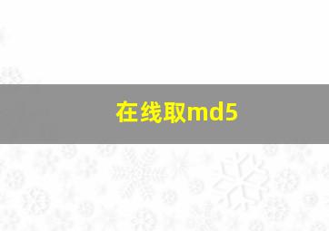 在线取md5