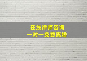 在线律师咨询一对一免费离婚