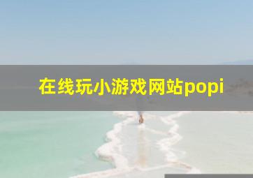 在线玩小游戏网站popi