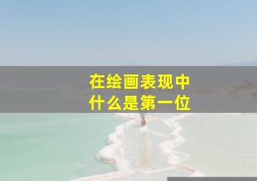 在绘画表现中什么是第一位