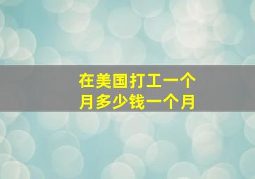 在美国打工一个月多少钱一个月