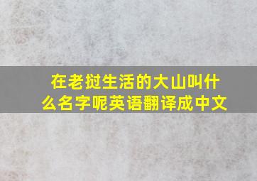 在老挝生活的大山叫什么名字呢英语翻译成中文