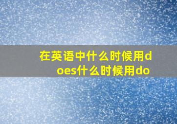 在英语中什么时候用does什么时候用do