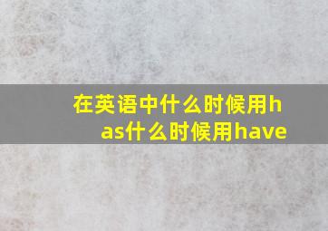 在英语中什么时候用has什么时候用have