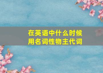 在英语中什么时候用名词性物主代词