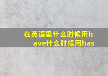 在英语里什么时候用have什么时候用has