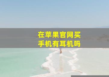 在苹果官网买手机有耳机吗