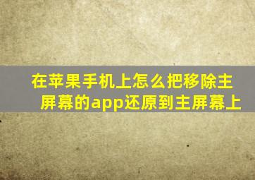 在苹果手机上怎么把移除主屏幕的app还原到主屏幕上