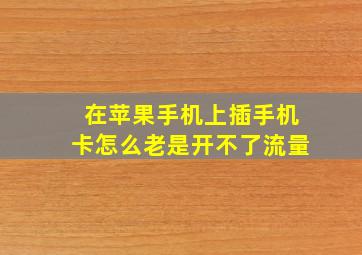 在苹果手机上插手机卡怎么老是开不了流量