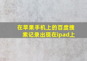 在苹果手机上的百度搜索记录出现在ipad上