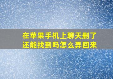 在苹果手机上聊天删了还能找到吗怎么弄回来