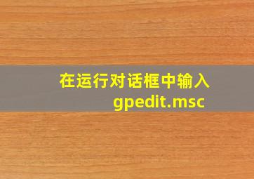 在运行对话框中输入gpedit.msc