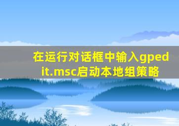 在运行对话框中输入gpedit.msc启动本地组策略