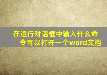 在运行对话框中输入什么命令可以打开一个word文档