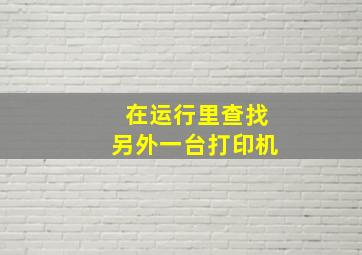 在运行里查找另外一台打印机