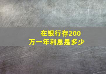 在银行存200万一年利息是多少