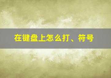 在键盘上怎么打、符号