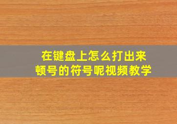 在键盘上怎么打出来顿号的符号呢视频教学