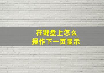 在键盘上怎么操作下一页显示