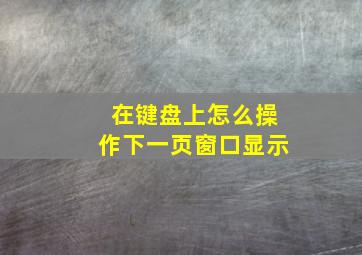 在键盘上怎么操作下一页窗口显示