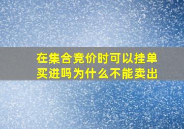 在集合竞价时可以挂单买进吗为什么不能卖出