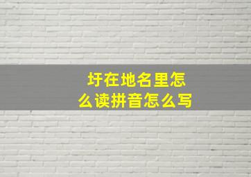 圩在地名里怎么读拼音怎么写