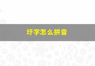 圩字怎么拼音