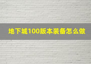 地下城100版本装备怎么做