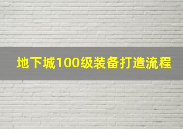 地下城100级装备打造流程