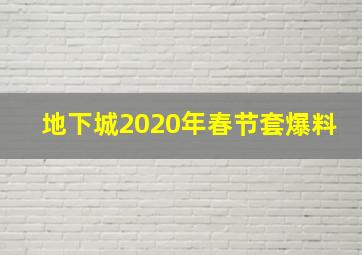 地下城2020年春节套爆料