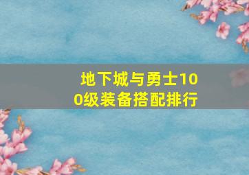 地下城与勇士100级装备搭配排行