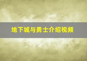 地下城与勇士介绍视频